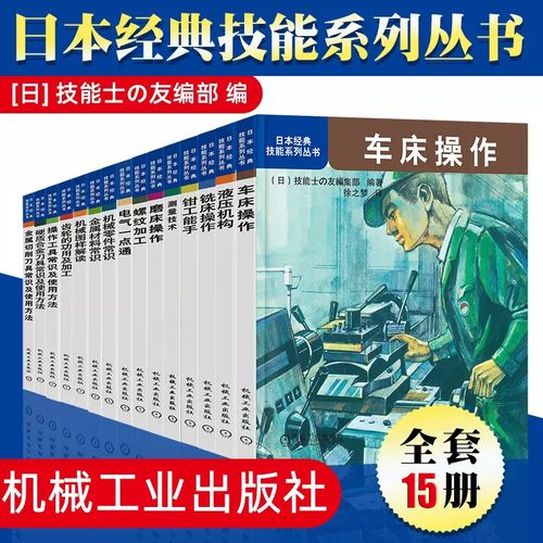 日本经典技能系列丛书全套 金属材料机械零件常识测量技术磨车铣床